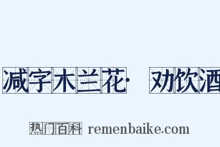 减字木兰花·劝饮酒是什么意思的图片